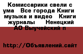 Комиссарики свели с ума - Все города Книги, музыка и видео » Книги, журналы   . Ненецкий АО,Выучейский п.